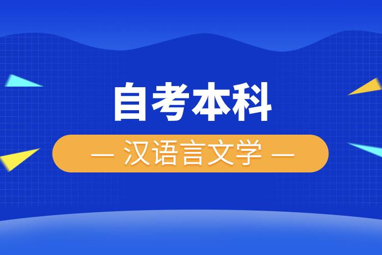 自考本科漢語言文學(xué).jpg