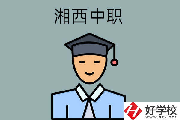 湘西有哪些重點(diǎn)公辦中職學(xué)校？