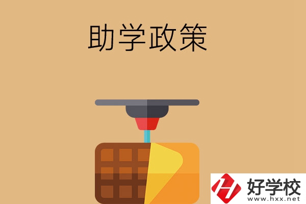 在長沙讀中職學(xué)校，助學(xué)政策有哪些？