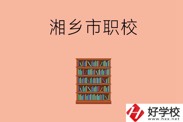 湘潭湘鄉(xiāng)市有哪些職校？教學(xué)條件如何？