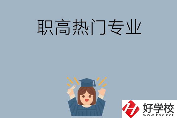 株洲職高學校都有哪些熱門專業(yè)？