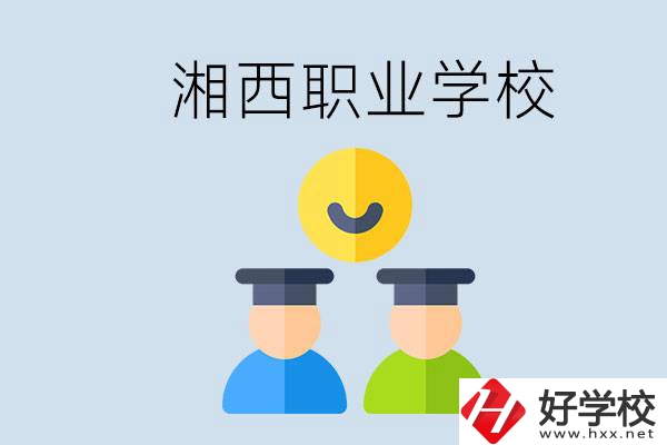 湘西有什么職校？職校中考完了還可以上嗎？