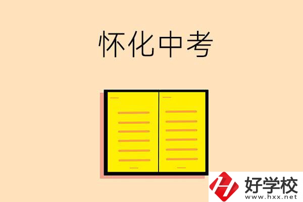 懷化中考200-300分能讀什么學(xué)校？