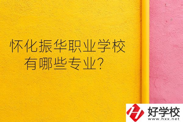 懷化振華職業(yè)學(xué)校宿舍怎么樣？有哪些專業(yè)？