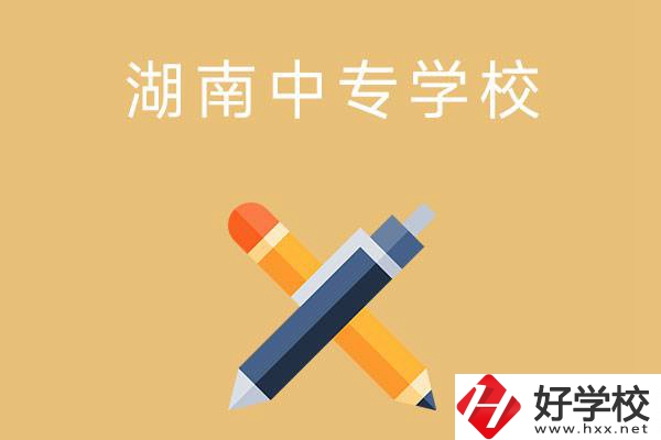 湖南省有哪些中專學(xué)校？能報考哪些專業(yè)？