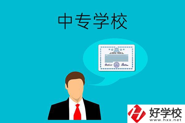 懷化市有哪些中專學(xué)校比較好？開設(shè)了哪些專業(yè)？