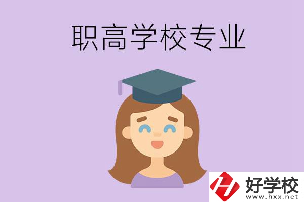 長沙的職高學(xué)校中有哪些開設(shè)了工科類專業(yè)？