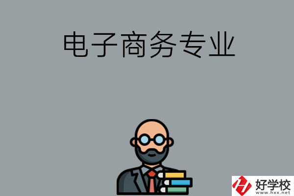 岳陽有哪些中職學(xué)校開設(shè)電子商務(wù)專業(yè)？