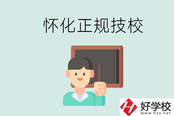 懷化初中生畢業(yè)能上的正規(guī)技校有什么？學(xué)校位置在哪？