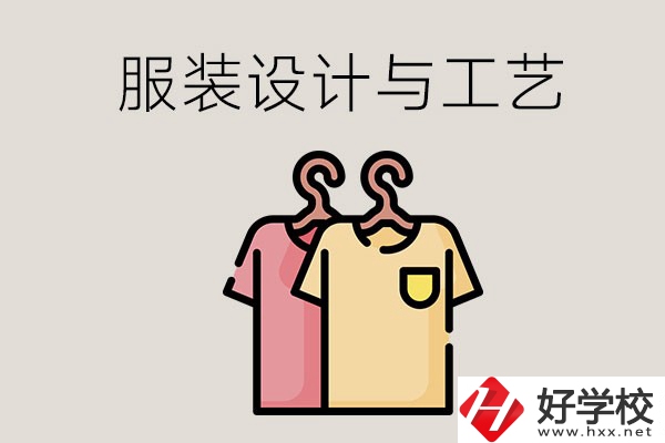 長沙哪些職校有服裝設計與工藝專業(yè)？辦學條件怎么樣？