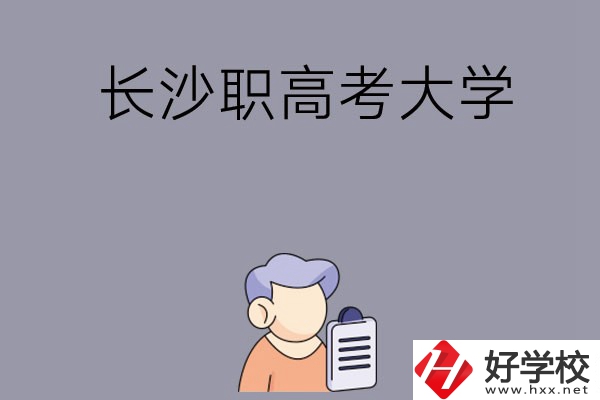 在長(zhǎng)沙讀職高能不能考大學(xué)，有哪些方式？