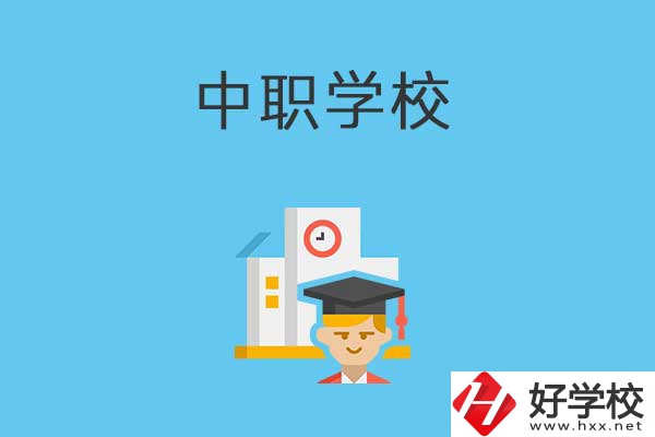 常寧市有哪些比較好的中職學(xué)校？就業(yè)質(zhì)量如何？