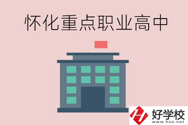 懷化市重點(diǎn)職業(yè)高中有哪些？外地學(xué)生怎么報(bào)名？