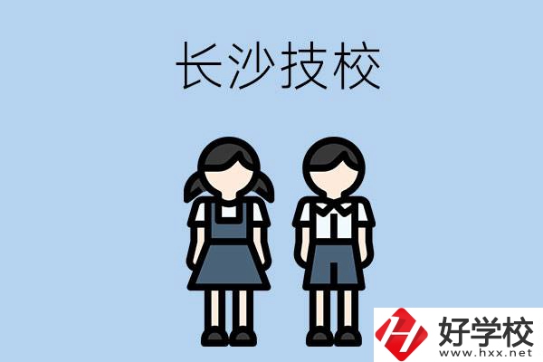 長(zhǎng)沙哪些技校實(shí)力比較強(qiáng)？