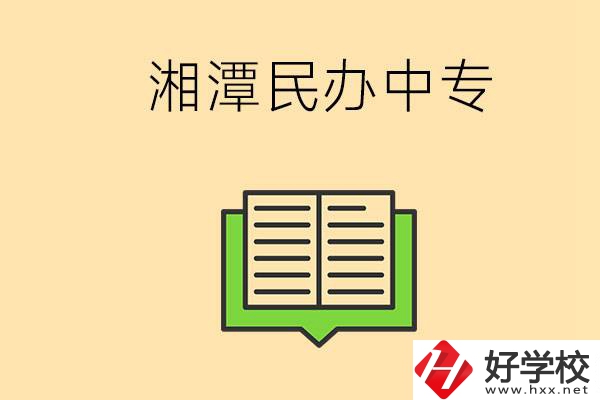 湘潭有哪些民辦中專選擇？在中專能做什么？