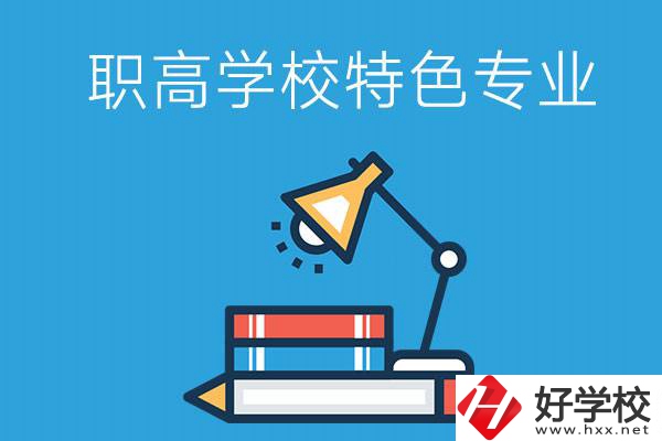 邵陽有什么好的職高學(xué)校？又有哪些特色專業(yè)？