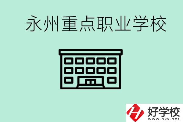 永州重點(diǎn)職業(yè)技術(shù)學(xué)校有哪些？好進(jìn)嗎？