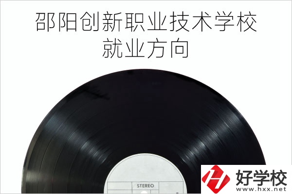 邵陽創(chuàng)新職業(yè)技術學校有哪些專業(yè)？就業(yè)方向如何？