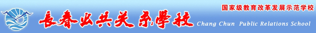 長春市公共關(guān)系學(xué)校