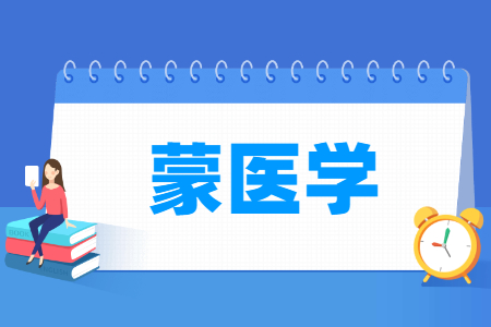 蒙醫(yī)學專業(yè)主要學什么-專業(yè)課程有哪些