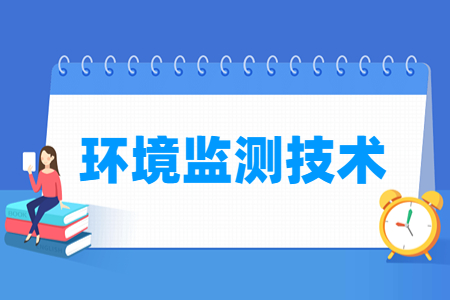 環(huán)境監(jiān)測技術專業(yè)主要學什么-專業(yè)課程有哪些