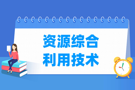 資源綜合利用技術(shù)專(zhuān)業(yè)主要學(xué)什么-專(zhuān)業(yè)課程有哪些