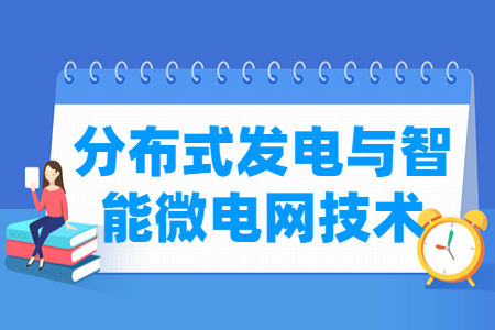 分布式發(fā)電與智能微電網(wǎng)技術(shù)專業(yè)主要學(xué)什么-專業(yè)課程有哪些