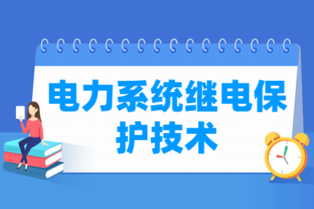 電力系統(tǒng)繼電保護技術專業(yè)主要學什么-專業(yè)課程有哪些