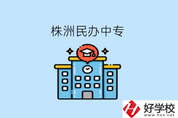 株洲這些民辦中專，大家可以去了解下!