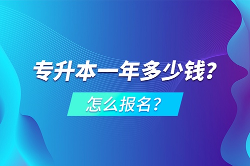 專升本一年多少錢？怎么報(bào)名？