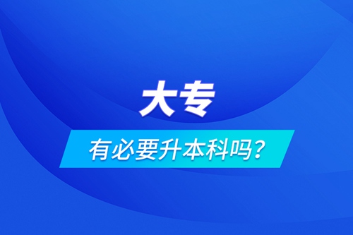 大專有必要升本科嗎？