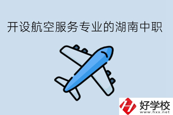 開設(shè)航空服務(wù)專業(yè)的湖南中職，哪些學(xué)校比較好?