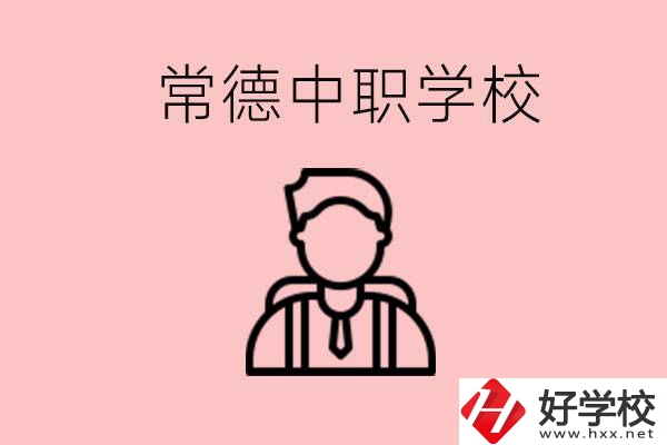 常德有哪些好的中職學(xué)校？中職學(xué)校有哪些專(zhuān)業(yè)？