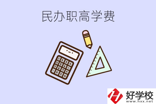 張家界地區(qū)民辦職高學(xué)校的學(xué)費貴嗎？