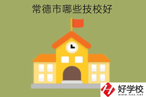 常德市哪些技校好?技校是中專學歷嗎?