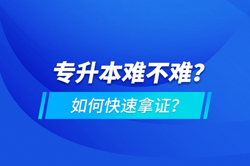 專升本難不難？如何快速拿證？