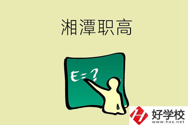 湘潭的職高學(xué)校有哪一些？