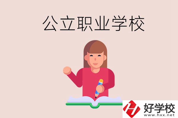 衡陽(yáng)職校是公立的嗎？學(xué)校位置在哪里？