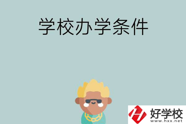 想在長(zhǎng)沙讀中專，哪些學(xué)校的辦學(xué)條件比較好？