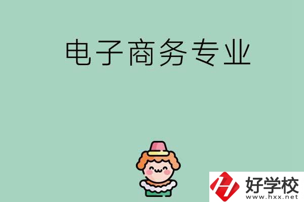 想在長(zhǎng)沙學(xué)電子商務(wù)專(zhuān)業(yè)，看看這兩所學(xué)校！