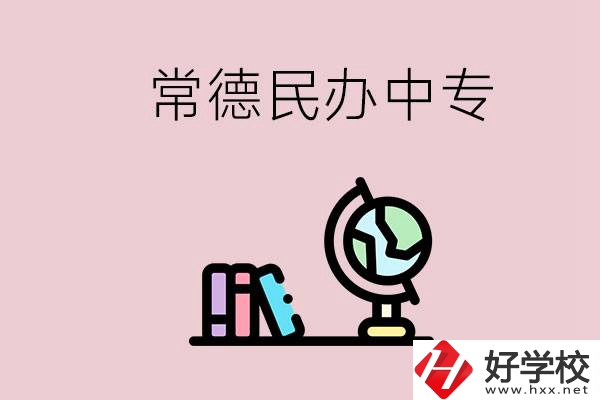 常德民辦中專有多少所？民辦學(xué)校更好進(jìn)嗎？