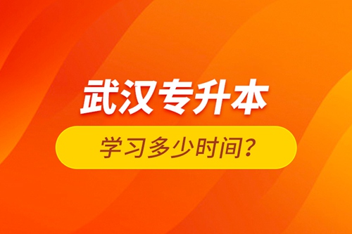 武漢專升本學習多少時間？