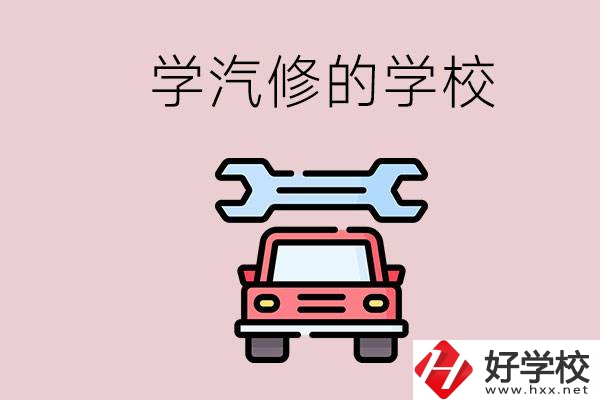 湖南有哪些學(xué)汽修的學(xué)校？可不可以考大學(xué)？