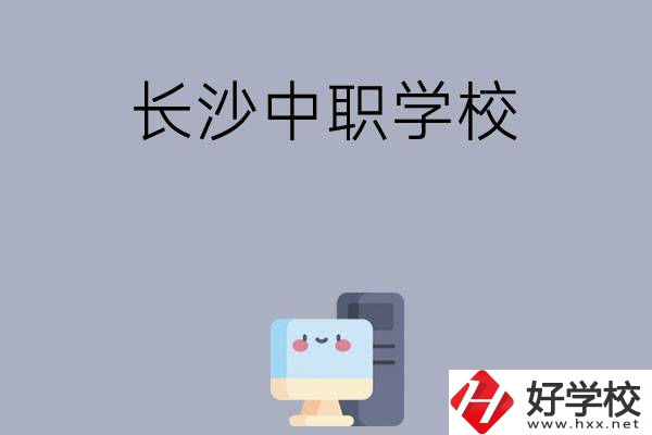 為什么一定要去長沙讀中職學(xué)校，有哪些原因？