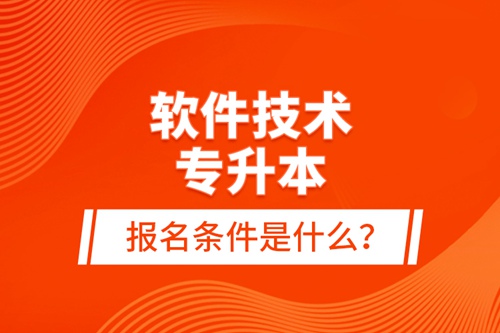 軟件技術(shù)專升本報(bào)名條件是什么？