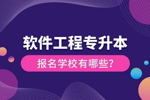 軟件工程專升本報(bào)名學(xué)校有哪些？