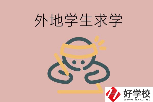 外地的學(xué)生可以讀長(zhǎng)沙的職校嗎？