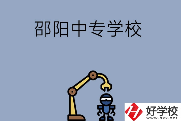 邵陽有哪些中專學(xué)校比較好？