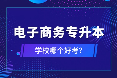 電子商務專升本學校哪個好考？