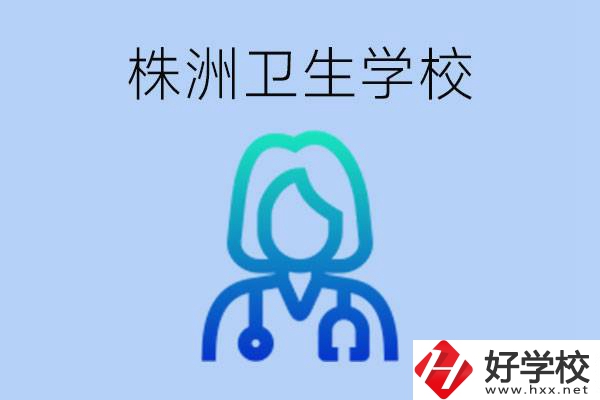 株洲有沒(méi)有較好的衛(wèi)校？衛(wèi)校一年多少錢？